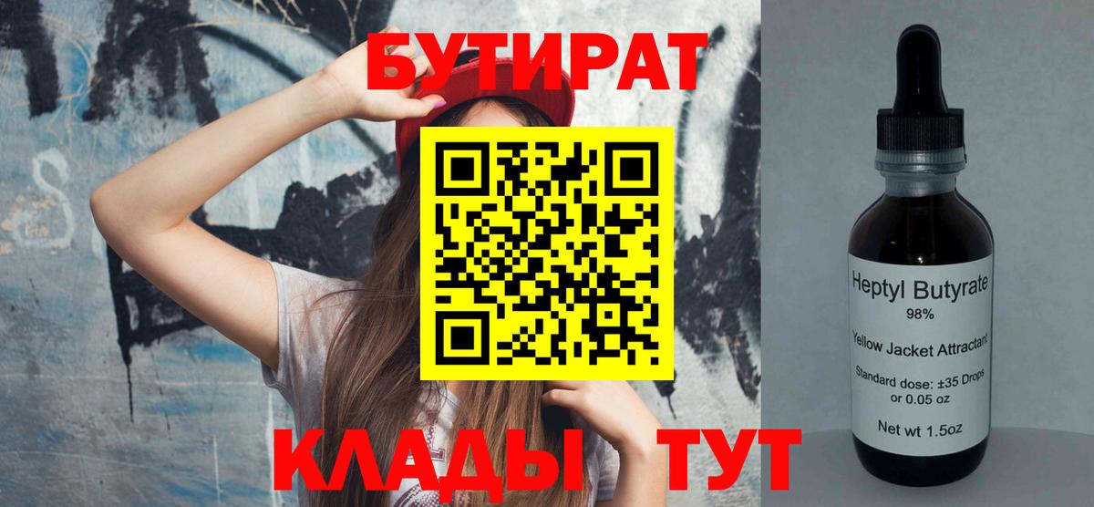 БУТИРАТ BDO 33%  Вход с VPN  Бутират  Серов 